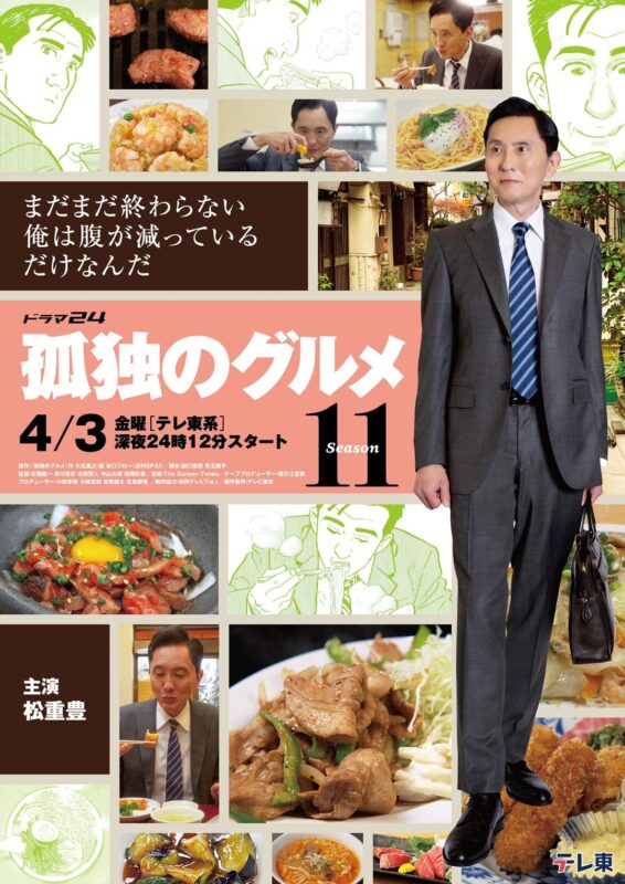 孤独的美食家 第十一季 孤独のグルメ Season11 (2026)-光鸭·臻影社