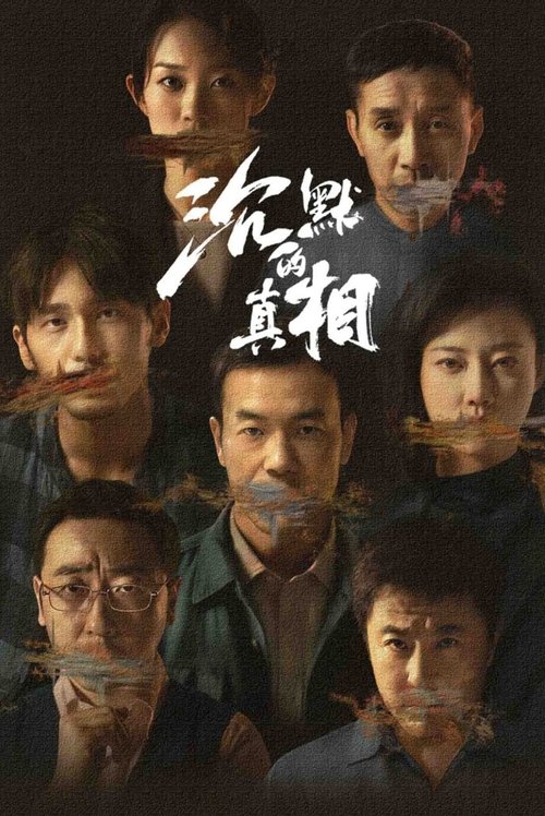 沉默的真相 (2020)-光鸭·臻影社