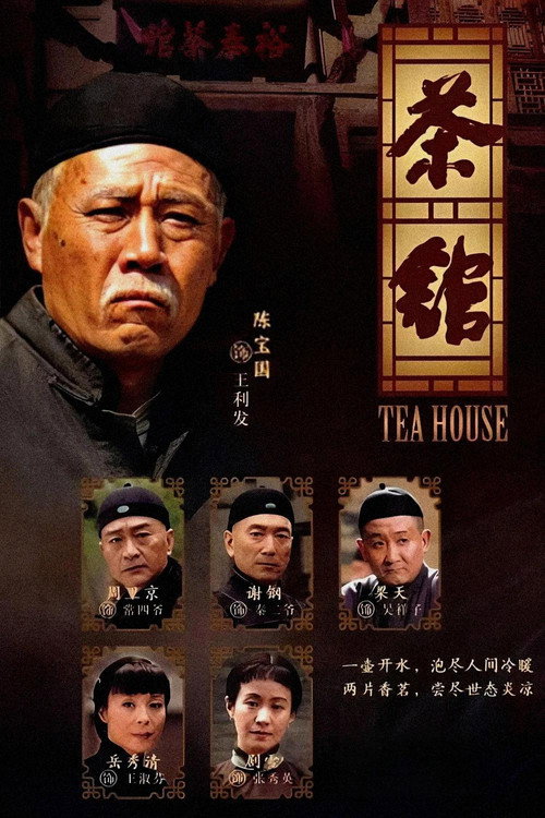 茶馆 (1982)-光鸭·臻影社