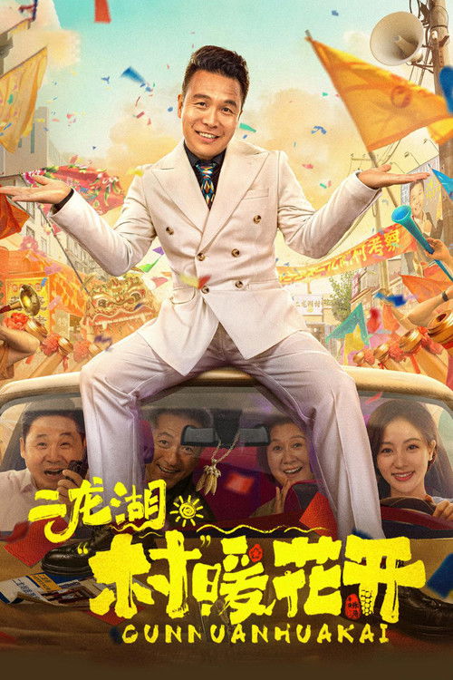 二龙湖·“村”暖花开 (2024)-光鸭·臻影社