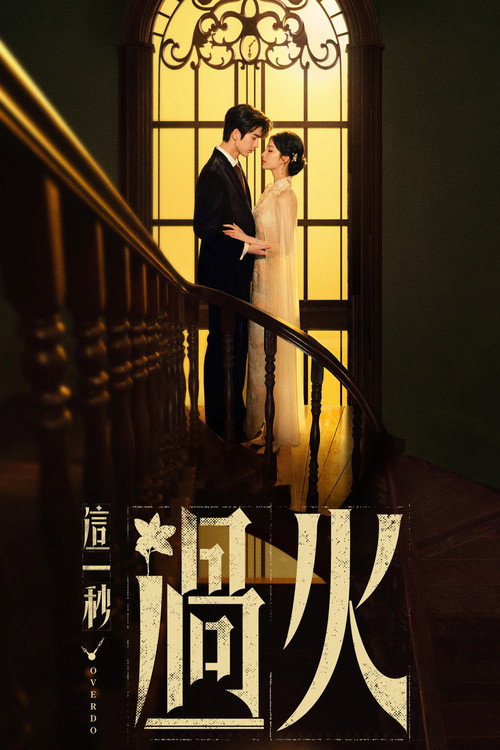 这一秒过火 (2026)-光鸭·臻影社
