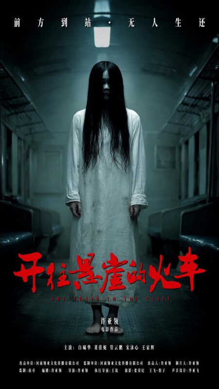 开往悬崖的火车(2026)-光鸭·臻影社