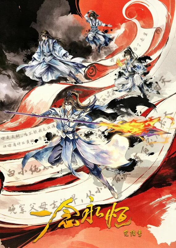 一念永恒 S04(完结季)-光鸭·臻影社