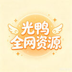 gesanqiu的头像-光鸭·臻影社