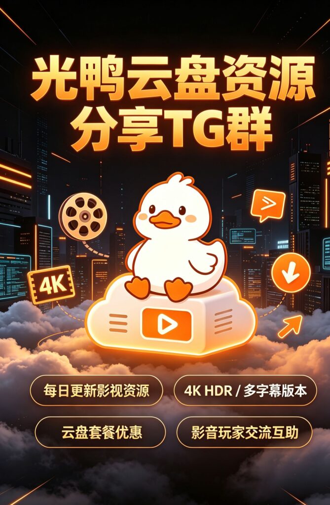 光鸭TG频道 TG群-光鸭·臻影社