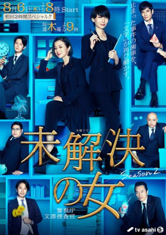 未解决之女 警视厅文件搜查官 第二季 未解決の女 警視庁文書捜査官 Season2 (2020)-光鸭·臻影社
