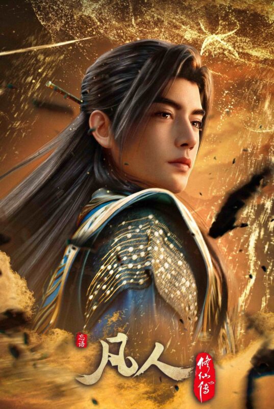 凡人修仙传 (2020) 分季整理 更新184集 4K HDR真彩 HEVC 附弹幕文件 已刮削-光鸭·臻影社